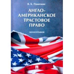 Англо-американское трастовое право. Монография