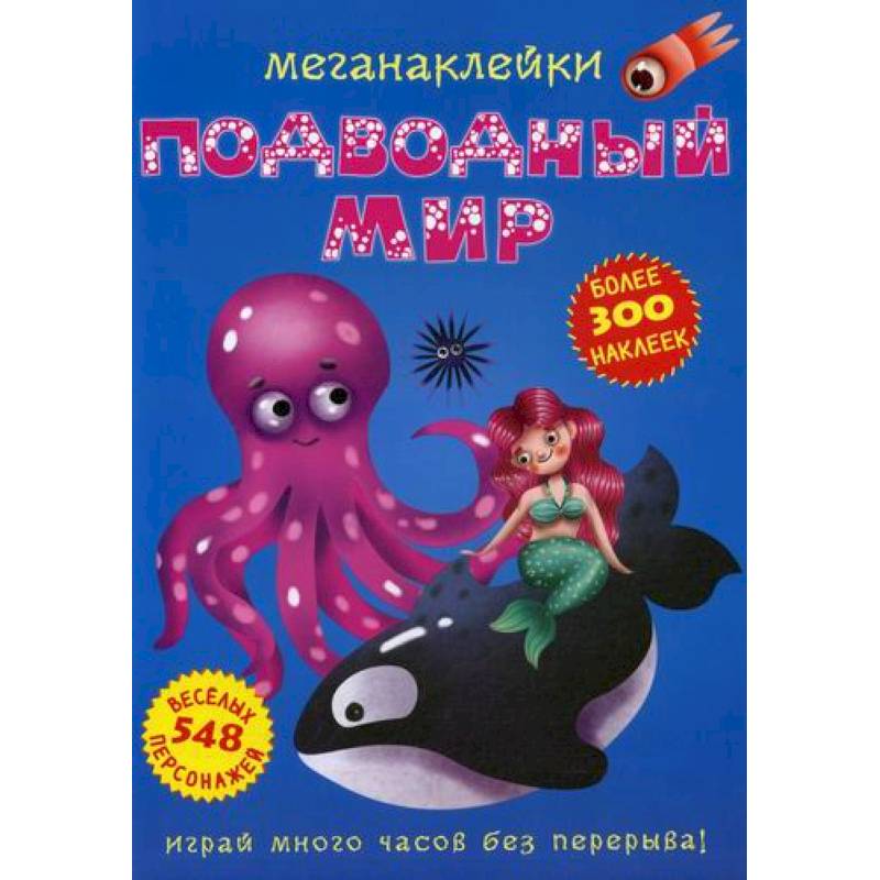 Меганаклейки. Подводный мир