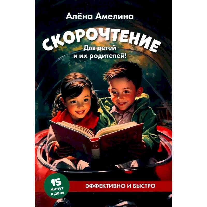 Скорочтение. Для детей и их родителей! Скорочтение. Для детей и их родителей!