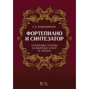 Фортепиано и синтезатор. Тембровые эскизы клавирных сонат Й. Гайдна