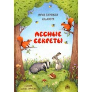 Лесные секреты Лесные секреты