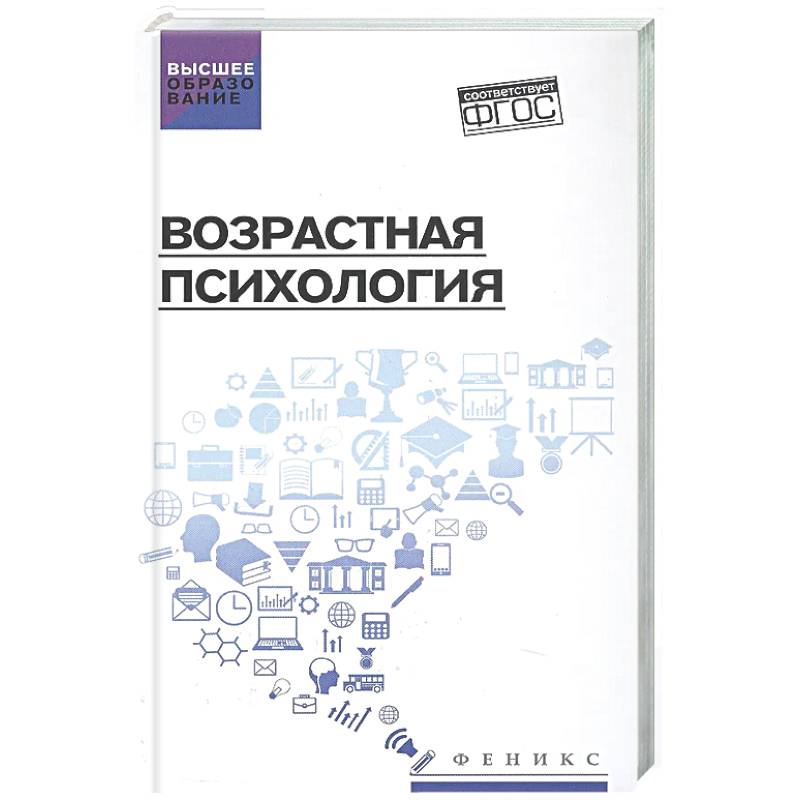 Возрастная психология: Учебник