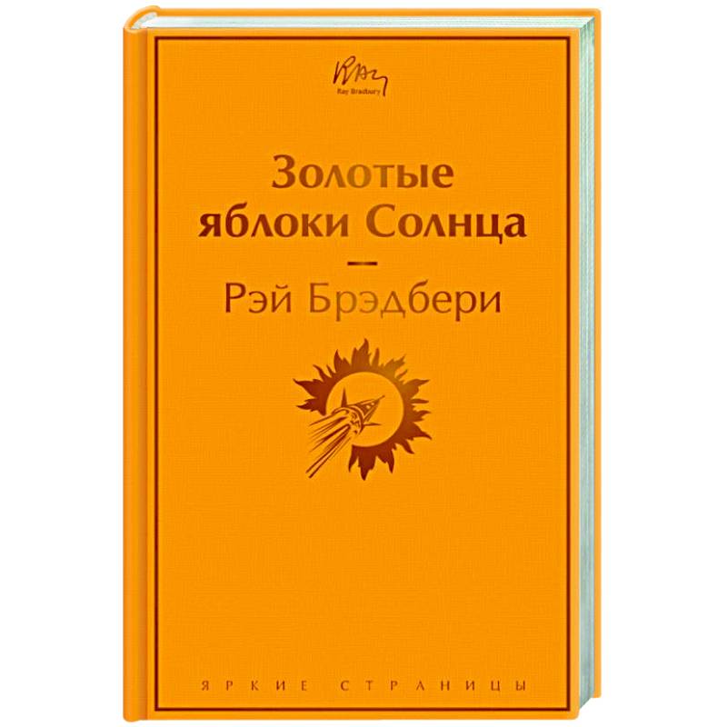 Золотые яблоки Солнца