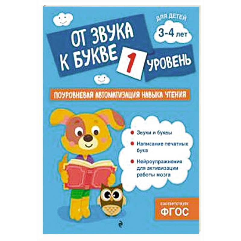 От звука к букве. Уровень 1 От звука к букве. Уровень 1