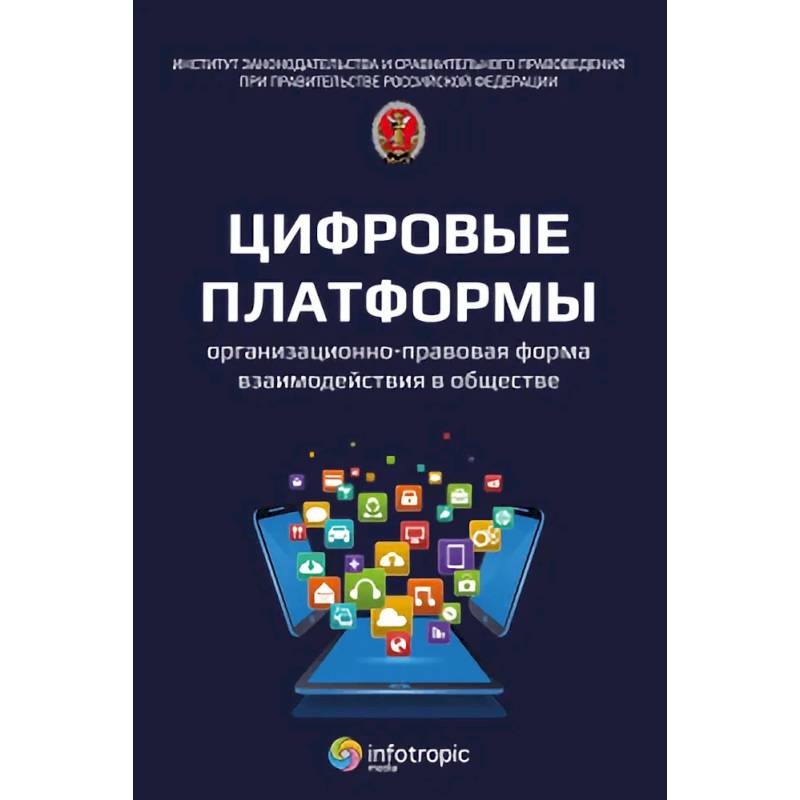 Цифровые платформы организационно-правовая форма взаимодействия в обществе: монография Цифровые платформы организационно-правовая форма взаимодействия в обществе: монография