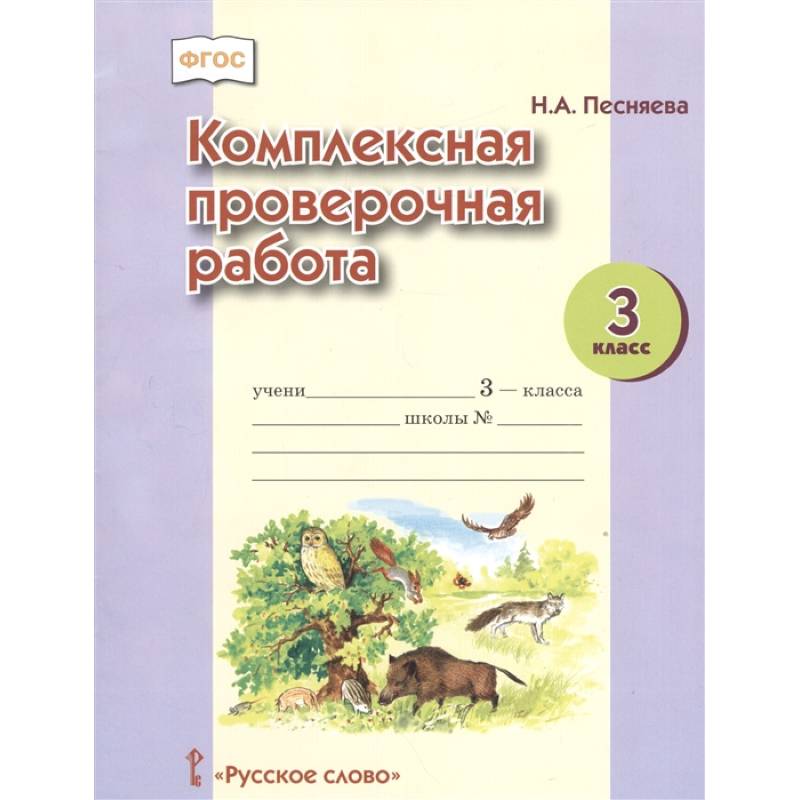 Комплексная проверочная работа. 3 класс. ФГОС