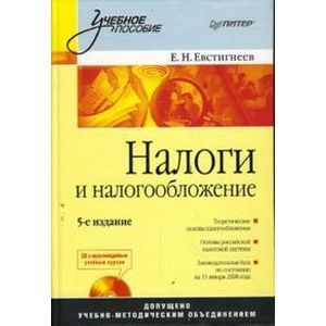 Налоги и налогообложение