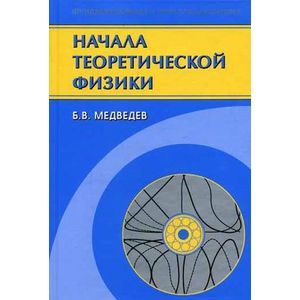 Начала теоретической физики. Механика, теория поля, элементы квантовой механики