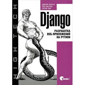 Django. Разработка веб-приложений на Python