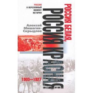 Россия белая, Россия красная