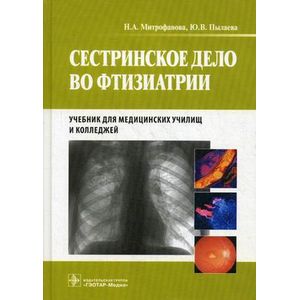 Сестринское дело во фтизиатрии