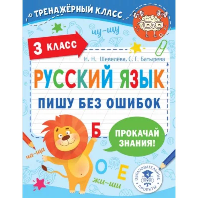 Русский язык. Пишу без ошибок. 3 класс Русский язык. Пишу без ошибок. 3 класс