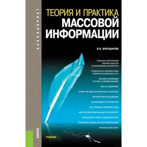 Теория и практика массовой информации