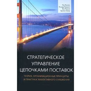 Стратегическое управление цепочками поставок. Теория, организационные принципы и практика эффективного снабжения