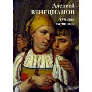 Алексей Венецианов. Лучшие картины Алексей Венецианов. Лучшие картины