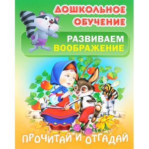 Прочитай и отгадай