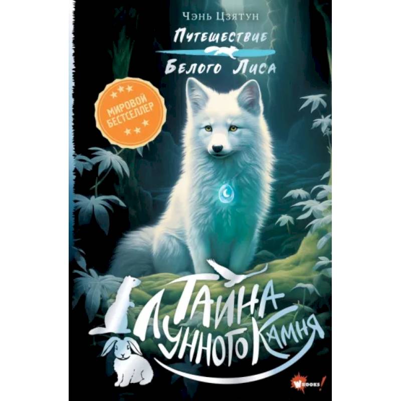 Тайна Лунного камня Тайна Лунного камня