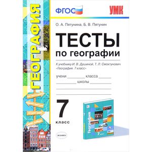 География. 7 класс. Тесты к учебнику И.В.Душиной. ФГОС