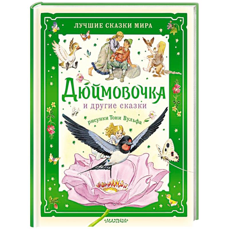 Дюймовочка и другие сказки. Рисунки Тони Вульфа