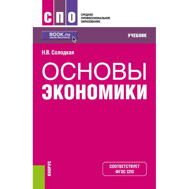 Основы экономики. Учебник. ФГОС СПО — купить книги на русском языке в ...