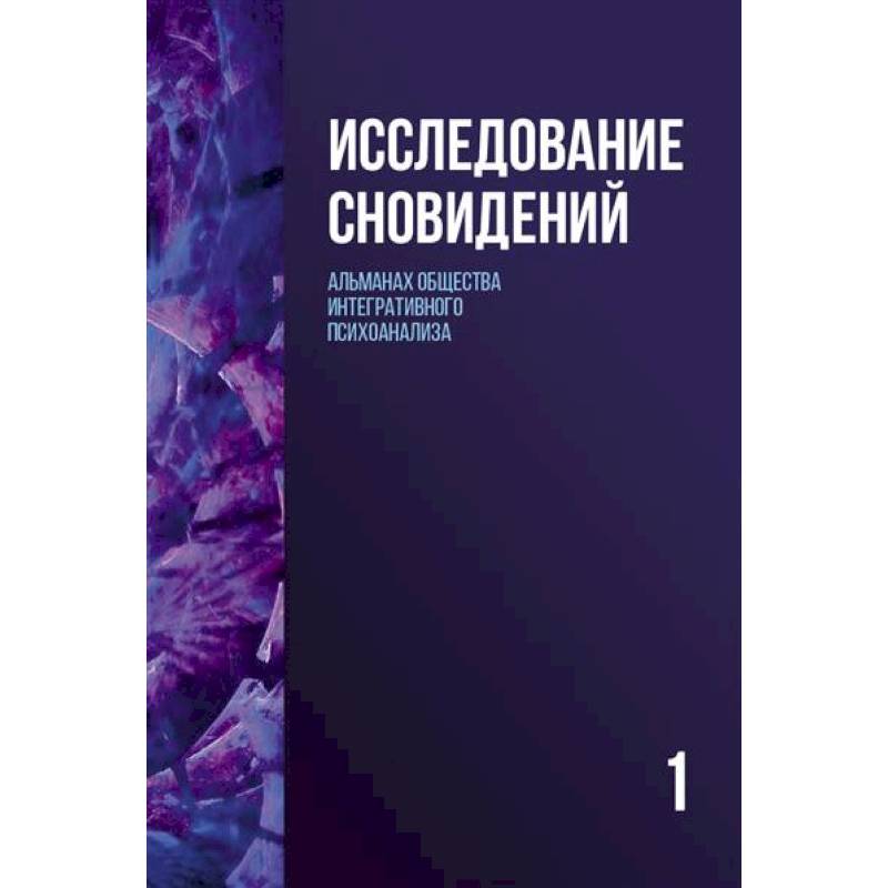 Исследование сновидений-1. Альманах Общества интегративного психоанализа