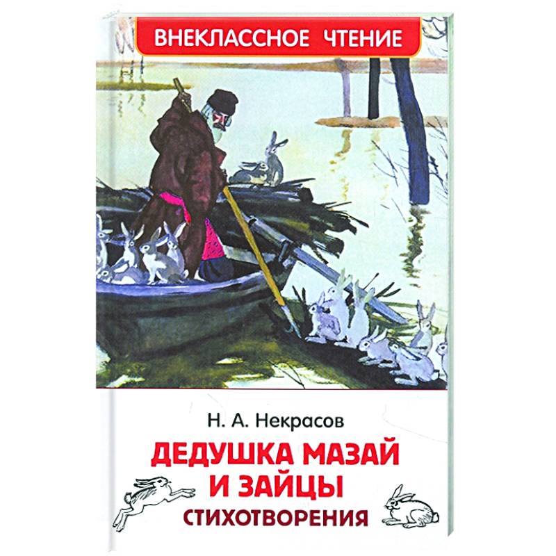 Книга н некрасова дедушка мазай и зайцы презентация