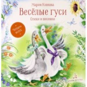 Весёлые гуси. Стихи и песенки