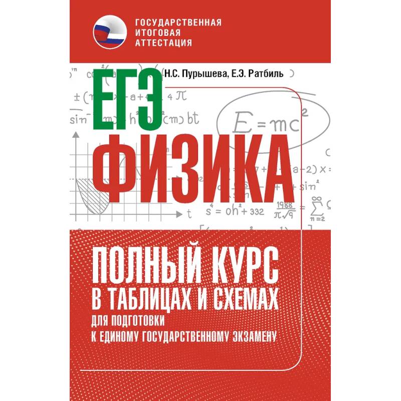 ЕГЭ. Физика. Полный курс в таблицах и схемах для подготовки к ЕГЭ