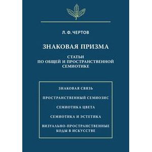 Знаковая призма. Статьи по общей и пространственной семиотике