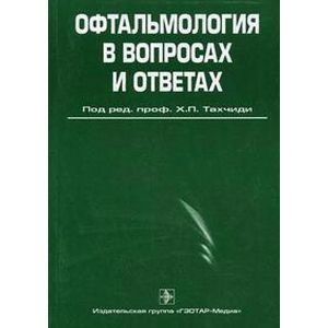 Офтальмология в вопросах и ответах