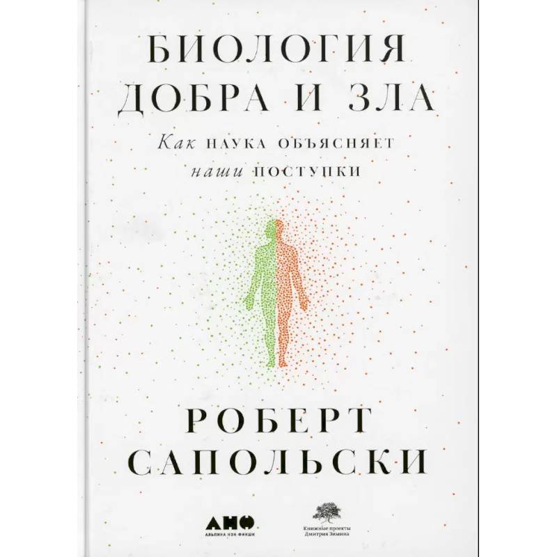 Биология добра и зла. Как наука объясняет наши поступки. Истоки морали. В поисках человеческого у приматов. (комплект из 3-х книг) Биология добра и зла. Как наука объясняет наши поступки. Истоки морали. В поисках человеческого у приматов. (комплект из 3-х книг)