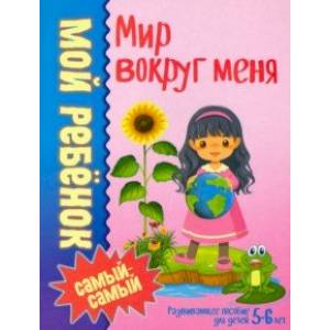 Мир вокруг меня Мир вокруг меня