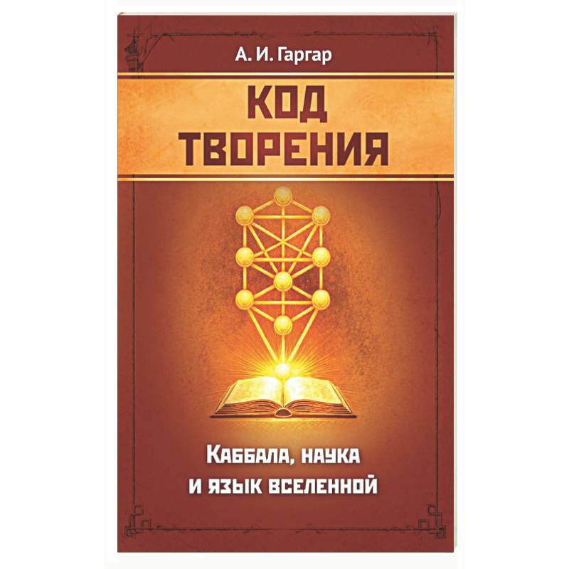 Код творения. Каббала, наука и язык вселенной