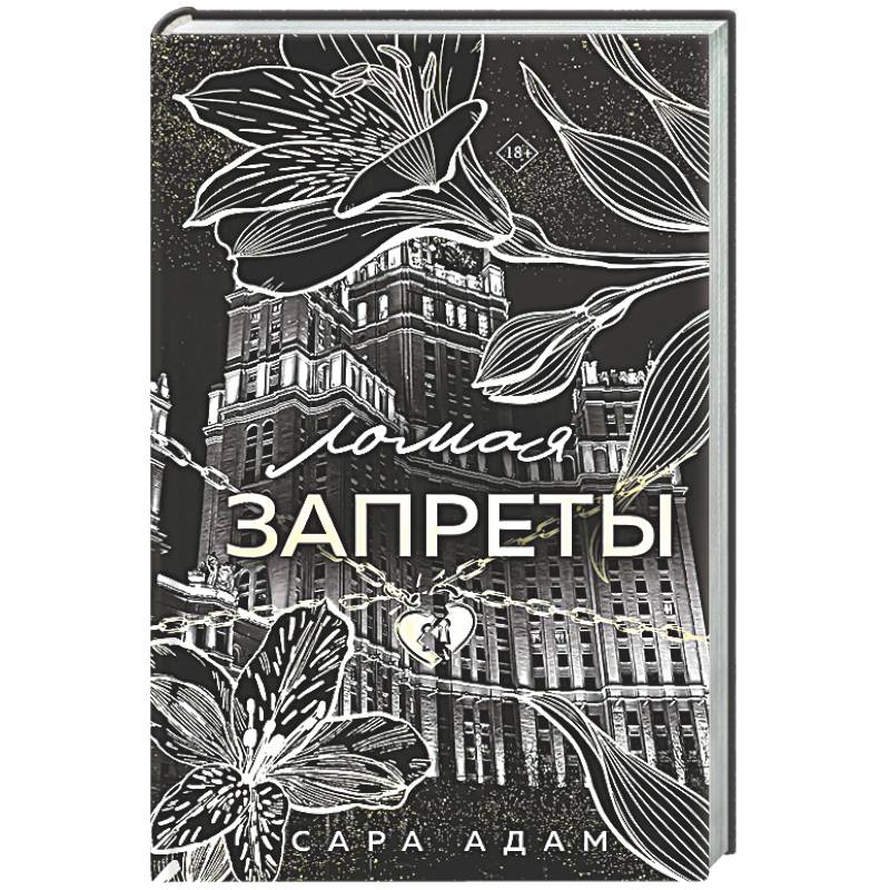 Ломая запреты (Танец с дьяволом #4)