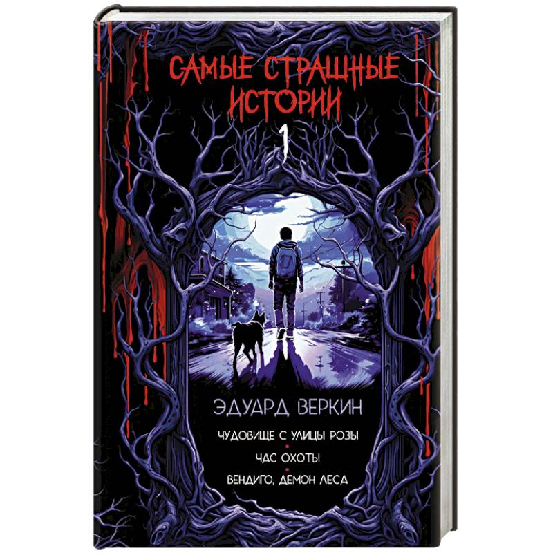Самые страшные истории (выпуск 1) Самые страшные истории (выпуск 1)