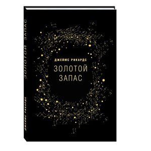 Золотой запас. Почему золото, а не биткоины валюта XXI века