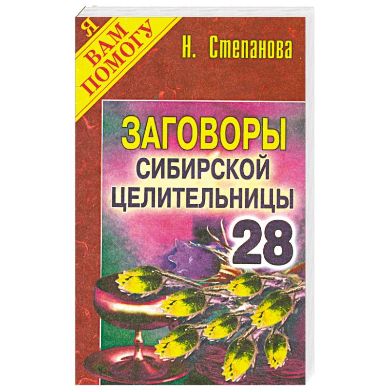 Заговоры сибирской целительницы - 28