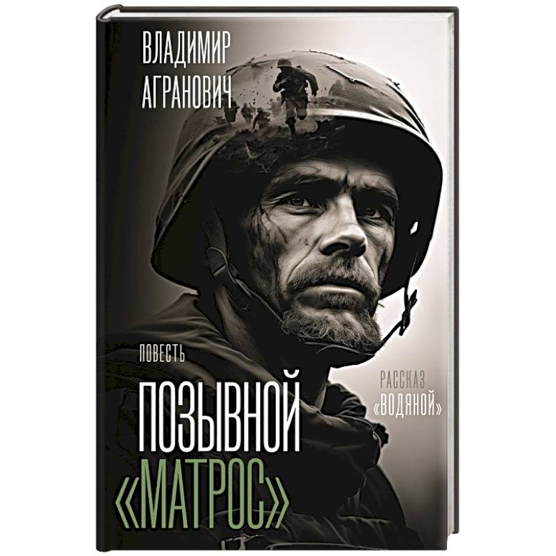 Позывной 'Матрос'. Водяной