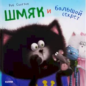 Котенок Шмяк. Шмяк и большой секрет Котенок Шмяк. Шмяк и большой секрет