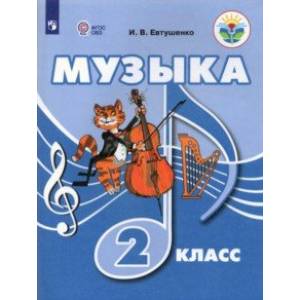 Музыка. 2 класс. Учебник (для обучающихся с интеллектуальными нарушениями) Музыка. 2 класс. Учебник (для обучающихся с интеллектуальными нарушениями)