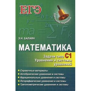 Математика. ЕГЭ. Задачи типа С1