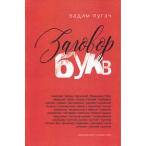 Заговор букв Заговор букв