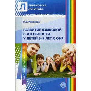 Развитие языковой способности у детей 6-7 лет с ОНР