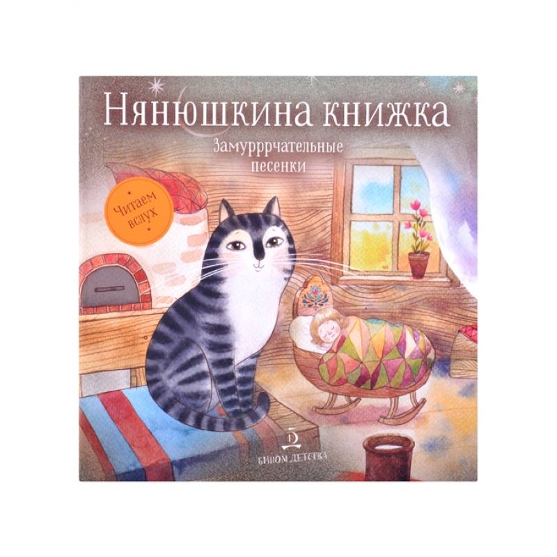 Котенька-коток. Стихи и песенки