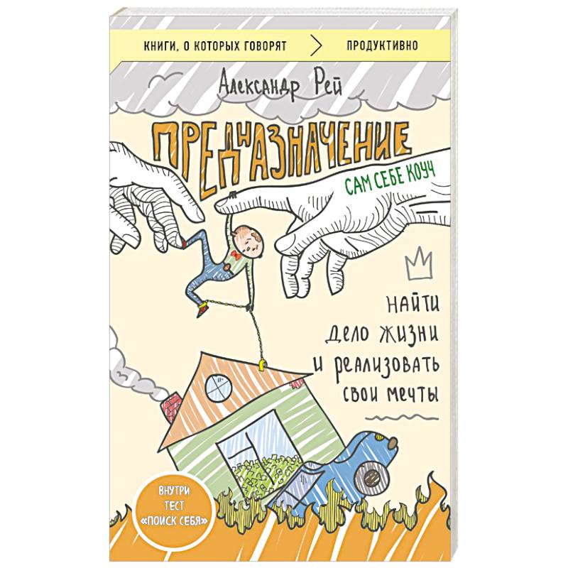 Предназначение. Найти дело жизни и реализовать свои мечты Предназначение. Найти дело жизни и реализовать свои мечты