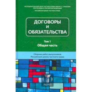 Договоры и обязательства. Сборник работ. В 2-х томах. Том 1. Общая часть Договоры и обязательства. Сборник работ. В 2-х томах. Том 1. Общая часть