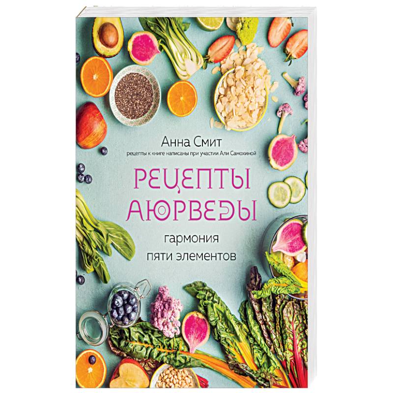 Рецепты Аюрведы. Гармония пяти элементов