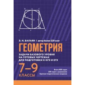 Геометрия. Задачи базового уровня на готовых чертежах для подготки к ОГЭ и ЕГЭ