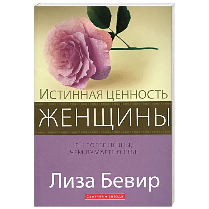 Истинная ценность женщины