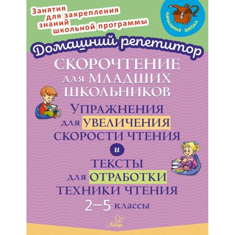 Скорочтение для младших школьников. Упражнения для увеличения скорости чтения. 2-5 классы Скорочтение для младших школьников. Упражнения для увеличения скорости чтения. 2-5 классы